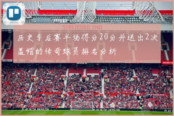 历史季后赛半场得分20分并送出2次盖帽的传奇球员排名分析