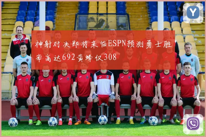 神射对决即将来临ESPN预测勇士胜率高达692黄蜂仅308