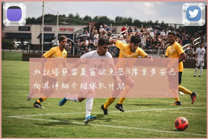 加拉塔萨雷夏窗欲免签B席京多安已向其详细介绍球队计划