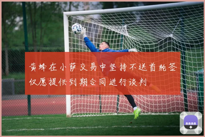 黄蜂在小萨交易中坚持不送首轮签仅愿提供到期合同进行谈判