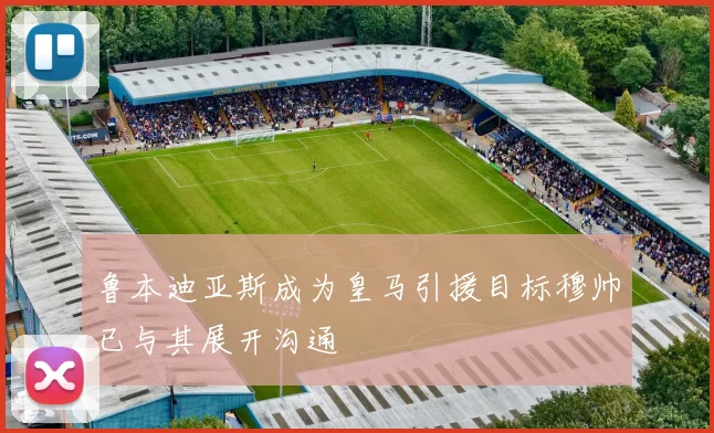 鲁本迪亚斯成为皇马引援目标穆帅已与其展开沟通