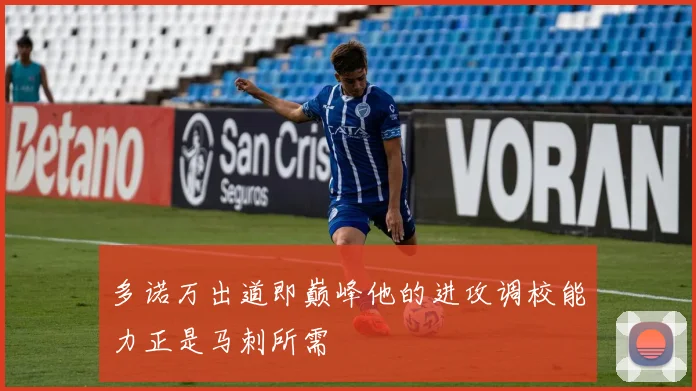 多诺万出道即巅峰他的进攻调校能力正是马刺所需