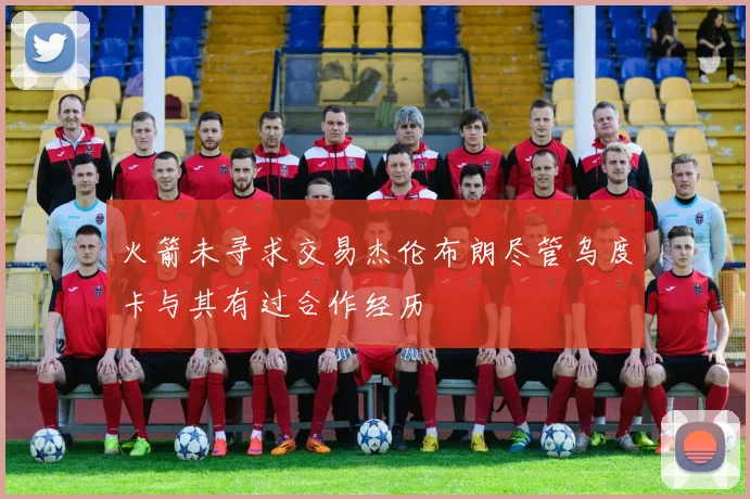 火箭未寻求交易杰伦布朗尽管乌度卡与其有过合作经历