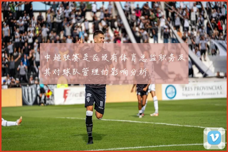 中超联赛是否设有体育总监职务及其对球队管理的影响分析